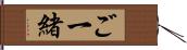 ご一緒 Hand Scroll