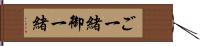 ご一緒 Hand Scroll