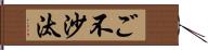 ご不沙汰 Hand Scroll