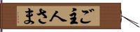 ご主人さま Hand Scroll