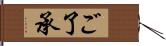 ご了承 Hand Scroll