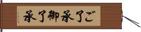 ご了承 Hand Scroll