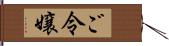 ご令嬢 Hand Scroll