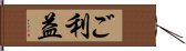 ご利益 Hand Scroll