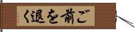 ご前を退く Hand Scroll