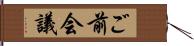 ご前会議 Hand Scroll