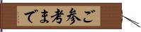 ご参考まで Hand Scroll