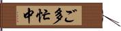 ご多忙中 Hand Scroll