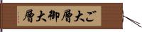 ご大層 Hand Scroll