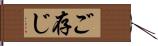 ご存じ Hand Scroll