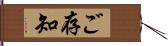 ご存知 Hand Scroll