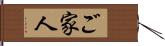 ご家人 Hand Scroll