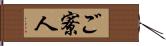 ご寮人 Hand Scroll