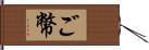 ご幣 Hand Scroll