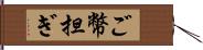 ご幣担ぎ Hand Scroll