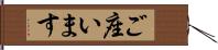 ご座います Hand Scroll