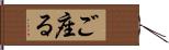 ご座る Hand Scroll