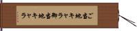 ご当地キャラ Hand Scroll