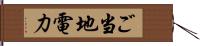 ご当地電力 Hand Scroll