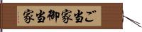 ご当家 Hand Scroll