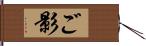 ご影 Hand Scroll