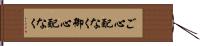 ご心配なく Hand Scroll