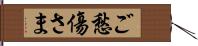 ご愁傷さま Hand Scroll