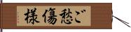 ご愁傷様 Hand Scroll