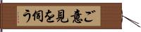 ご意見を伺う Hand Scroll