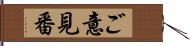 ご意見番 Hand Scroll