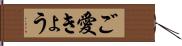 ご愛きょう Hand Scroll