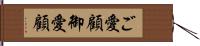 ご愛顧 Hand Scroll