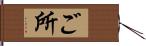 ご所 Hand Scroll