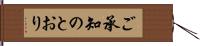 ご承知のとおり Hand Scroll