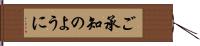 ご承知のように Hand Scroll