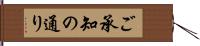 ご承知の通り Hand Scroll