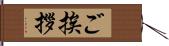 ご挨拶 Hand Scroll