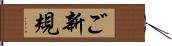 ご新規 Hand Scroll