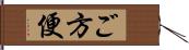 ご方便 Hand Scroll