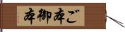 ご本 Hand Scroll