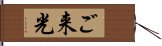 ご来光 Hand Scroll