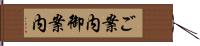 ご案内 Hand Scroll