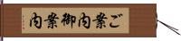 ご案内 Hand Scroll