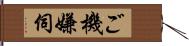 ご機嫌伺 Hand Scroll