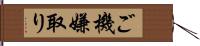 ご機嫌取り Hand Scroll