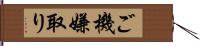 ご機嫌取り Hand Scroll