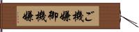 ご機嫌;御機嫌 Hand Scroll