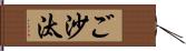 ご沙汰 Hand Scroll