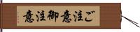 ご注意 Hand Scroll