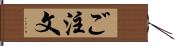 ご注文 Hand Scroll